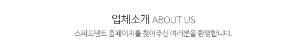 스피드덴트_상단제목